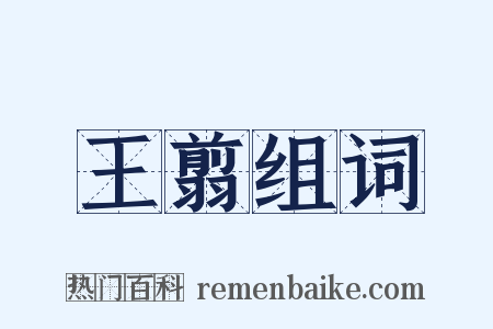 王翦组词是什么意思的图片